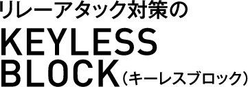 リレーアタック対策のKEYLESS BLOCK（キーレスブロック）