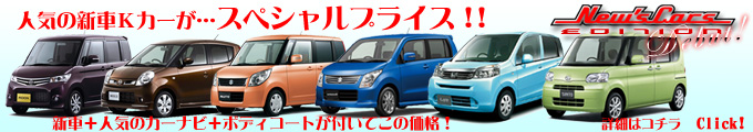 新車K-CAR