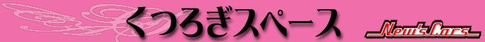 くつろぎスペース