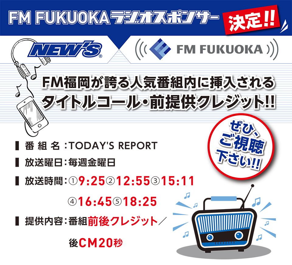 FM FUKUOKAラジオスポンサー決定！