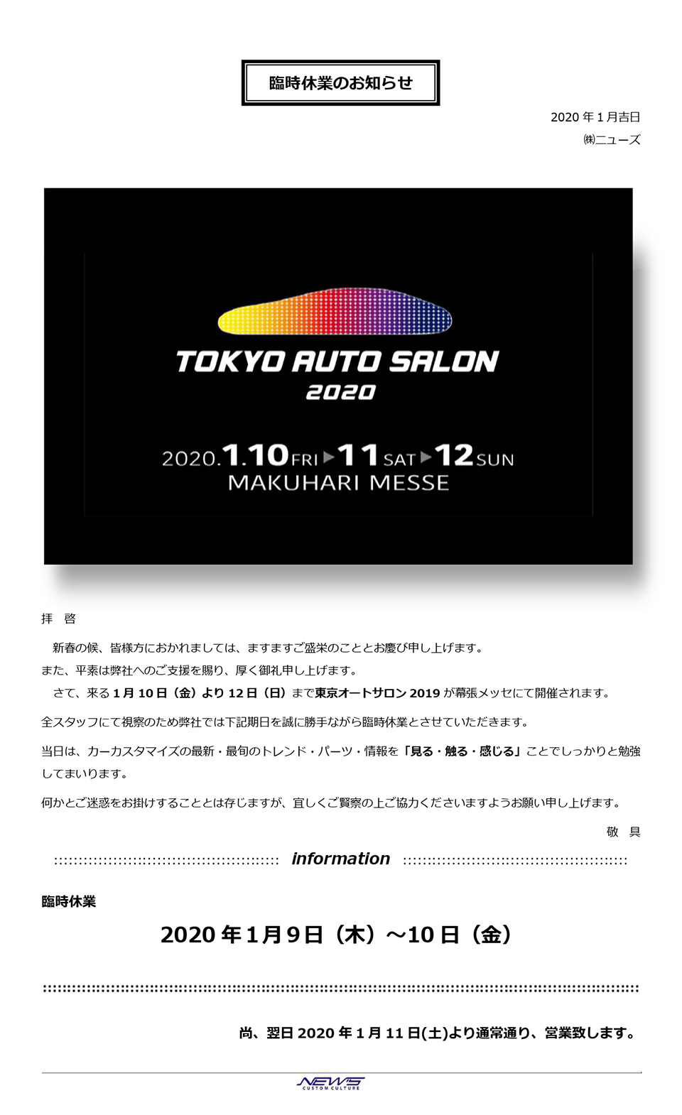 2020年1月9日〜10日は「東京オートサロン2020」視察の為、臨時休業させて頂きます。