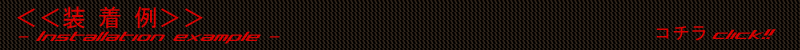 装着例