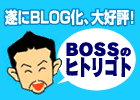 BOSS�̃q�g���S�g