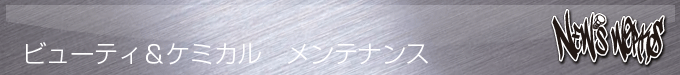 ビューティ＆ケミカル　メンテナンス