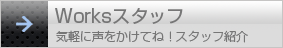 スタッフ紹介