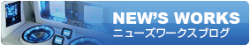 ワークスブログ