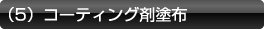 コーティング剤塗布