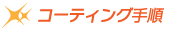 コーディング手順