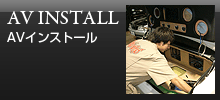 AVインストール